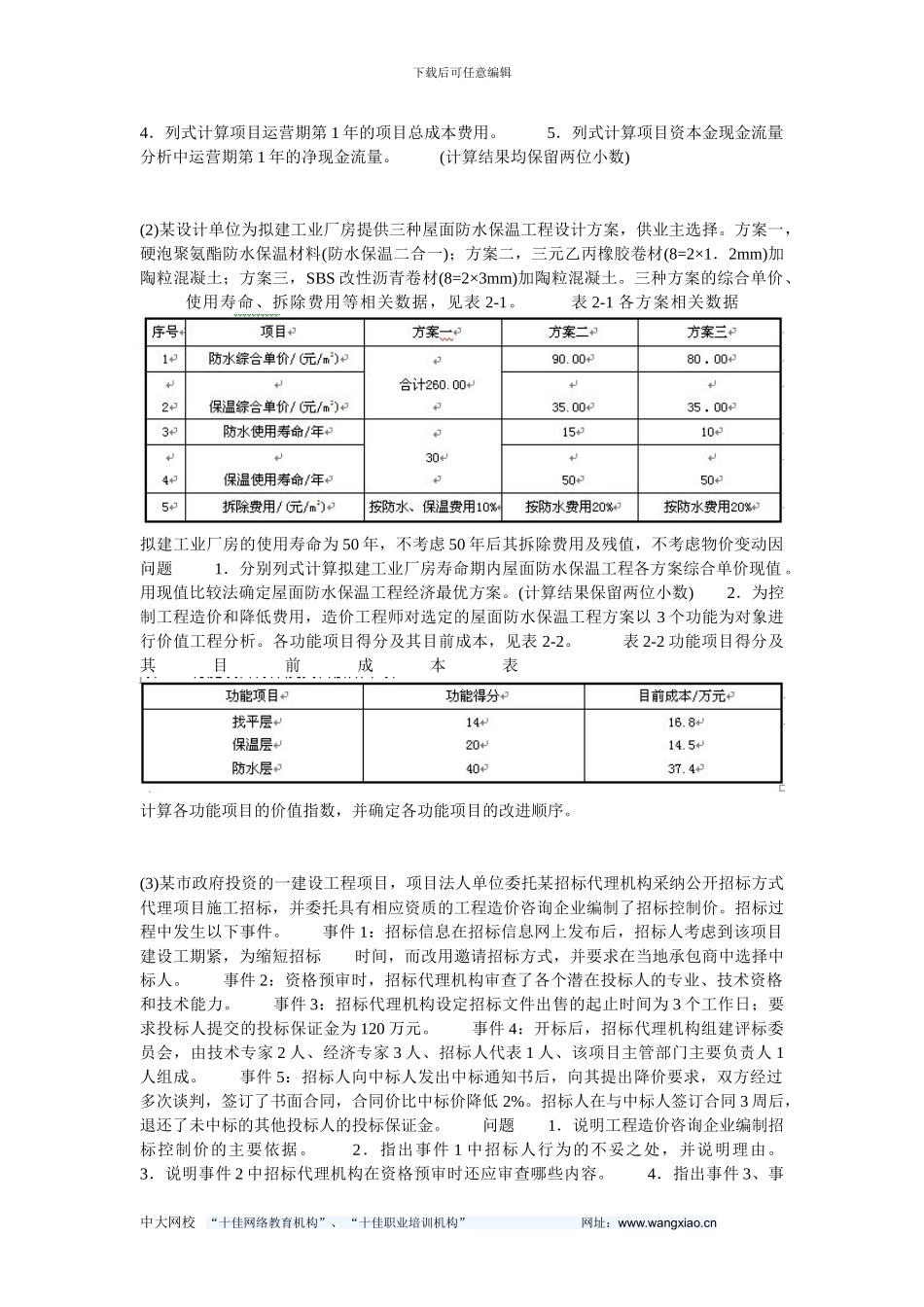 2024年造价工程师《案例分析》真题-中大网校_第2页