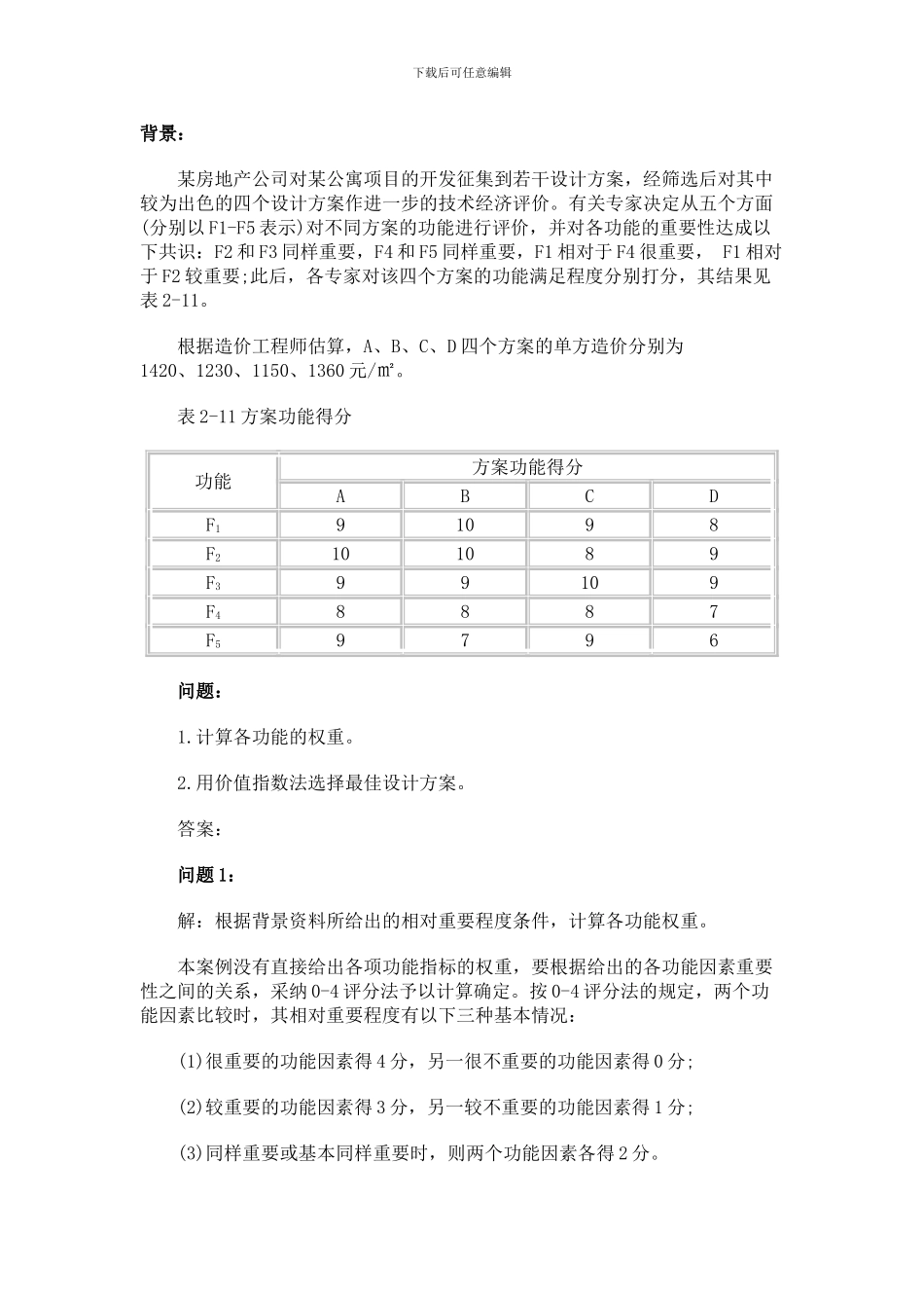 2024年造价工程师《案例分析》重点习题_第1页