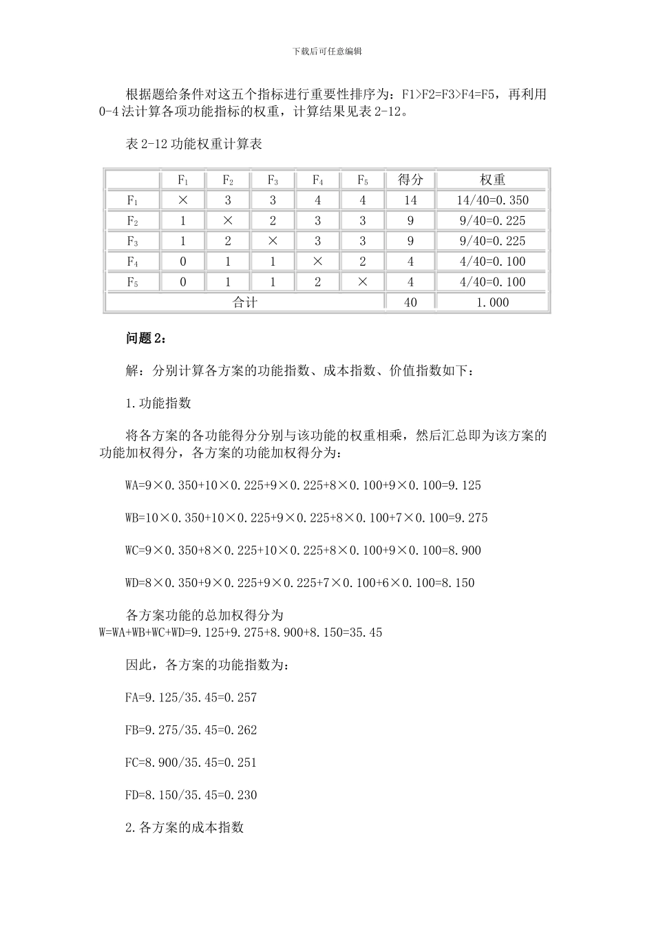 2024年造价工程师《案例分析》重点习题_第2页