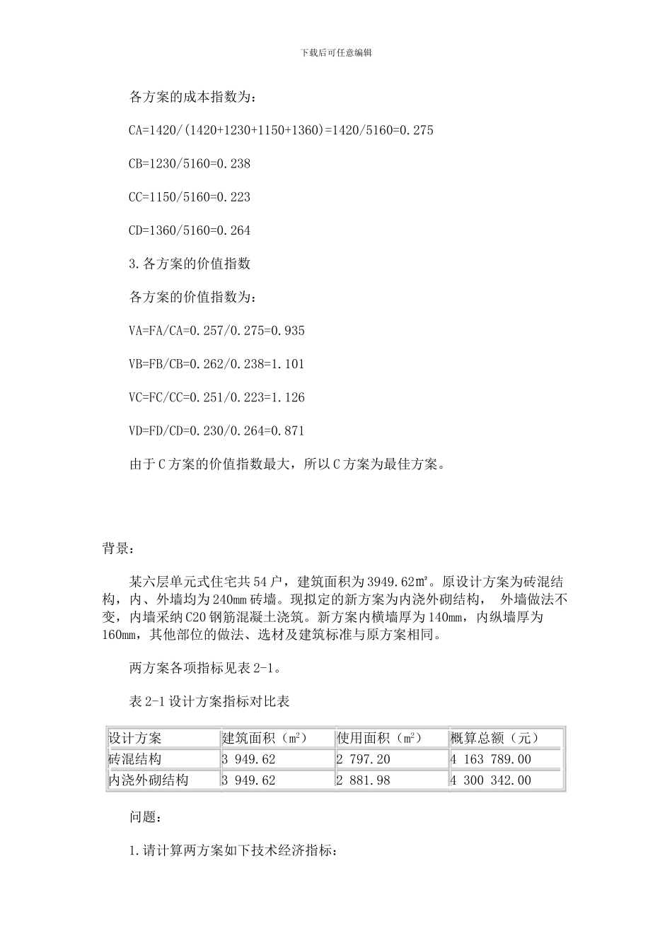 2024年造价工程师《案例分析》重点习题_第3页