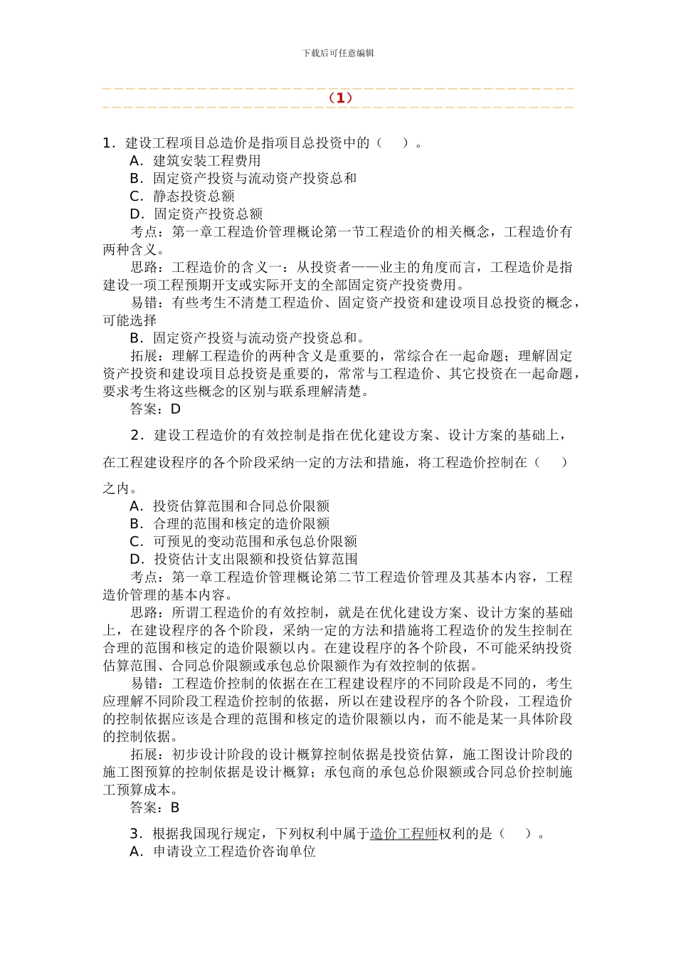 2024年造价工程师《法规及相关》练习题_第1页