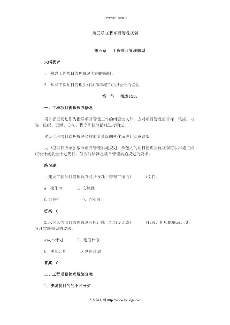 2024年造价工程师《第五章工程项目管理规划》冲刺复习重点笔记_第1页