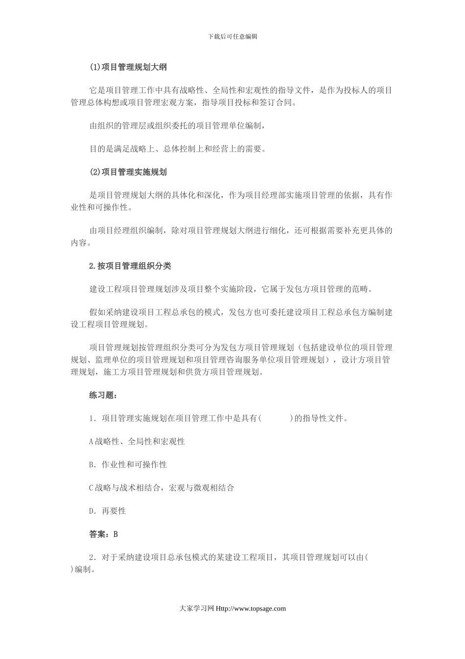 2024年造价工程师《第五章工程项目管理规划》冲刺复习重点笔记_第2页