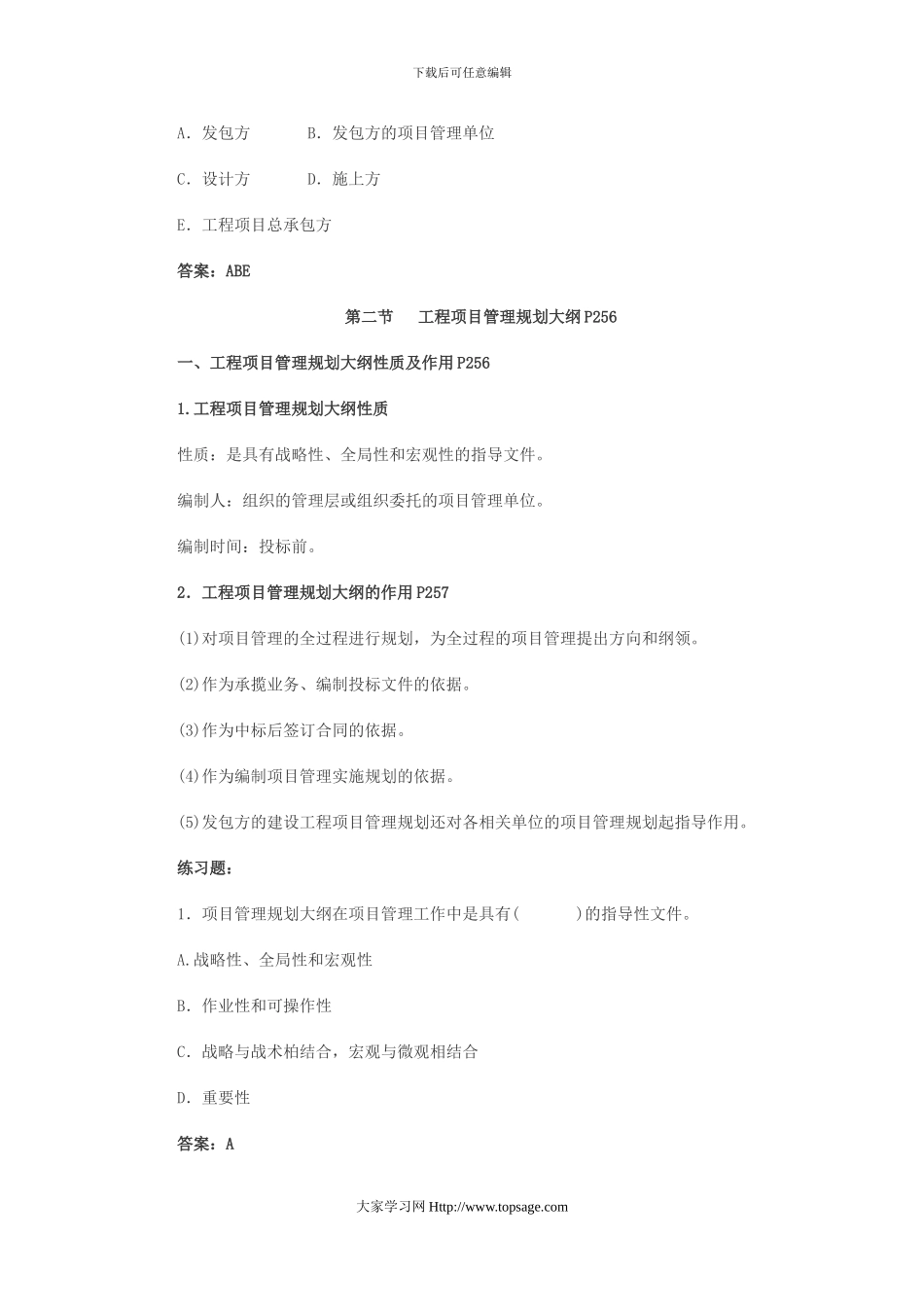 2024年造价工程师《第五章工程项目管理规划》冲刺复习重点笔记_第3页