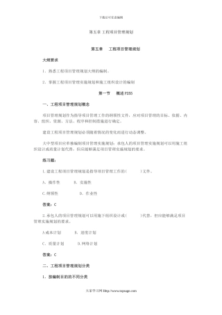2024年造价工程师《第五章工程项目管理规划》冲刺复习重点笔记