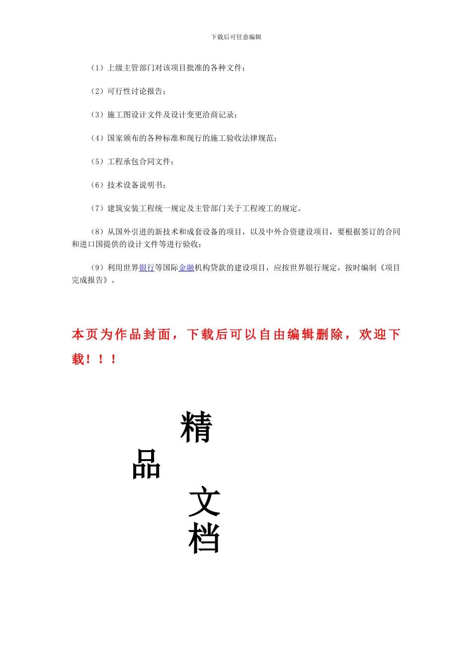2024年造价工程师《计价与控制》建设项目竣工验收的条件_第2页