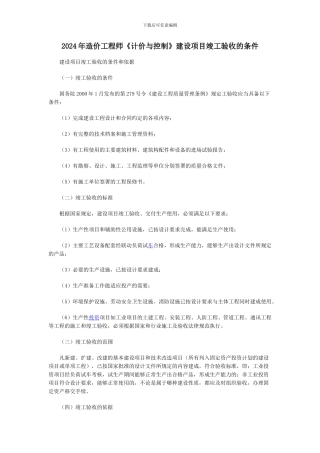 2024年造价工程师《计价与控制》建设项目竣工验收的条件