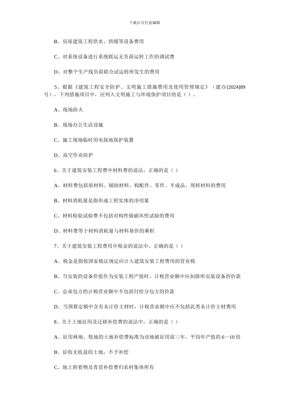 2024年造价工程师《计价与控制》考试真题_第2页