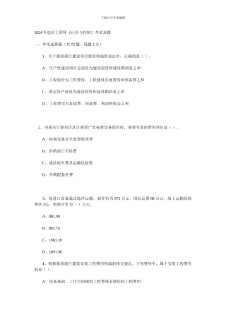 2024年造价工程师《计价与控制》考试真题