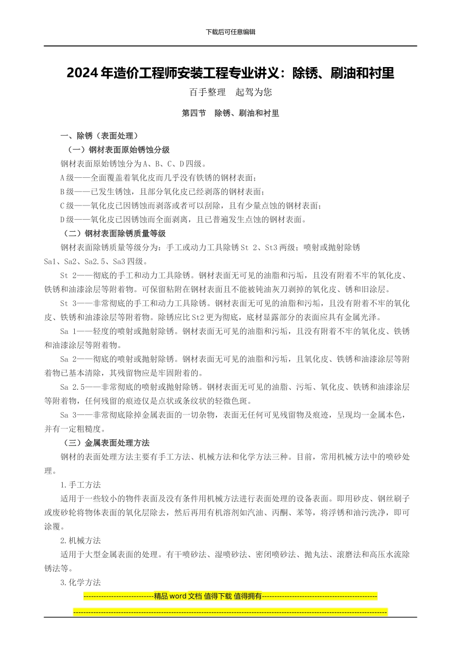 2024年造价工程师安装工程专业讲义：除锈、刷油和衬里_第1页