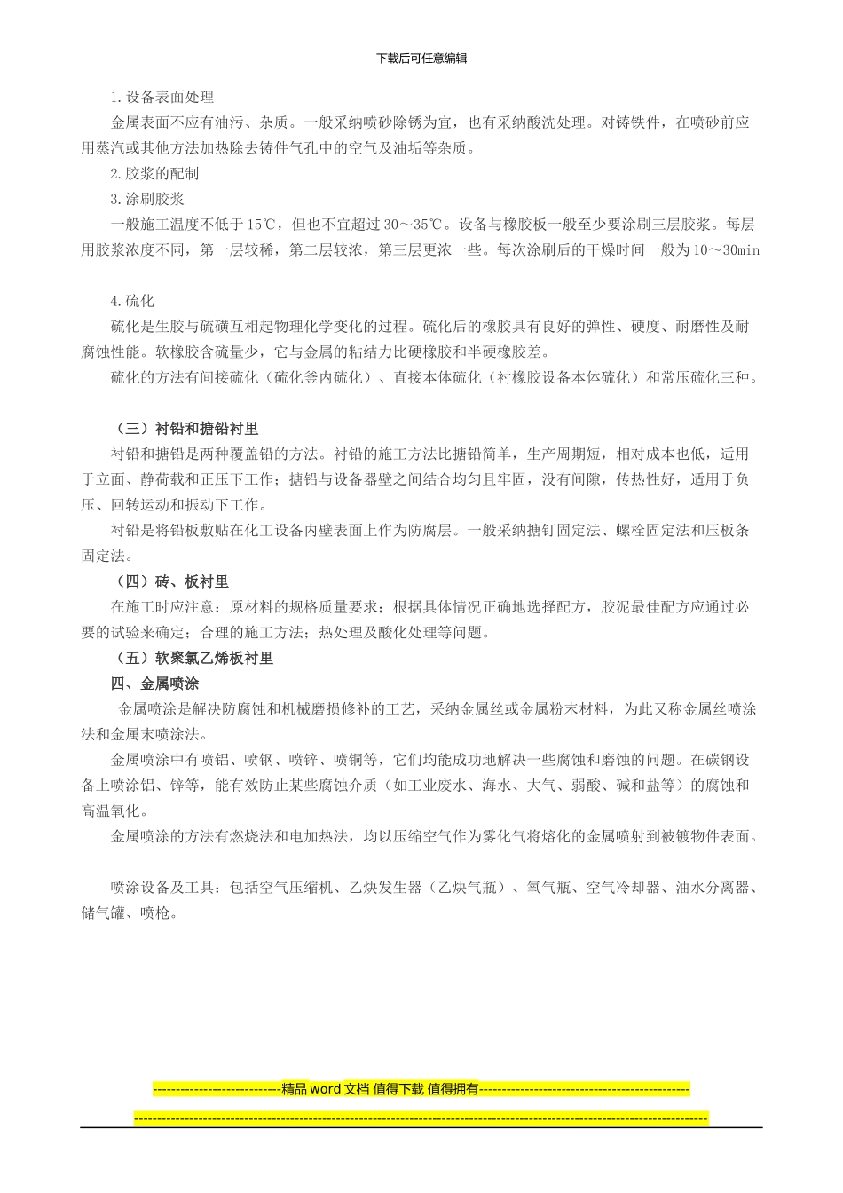 2024年造价工程师安装工程专业讲义：除锈、刷油和衬里_第3页