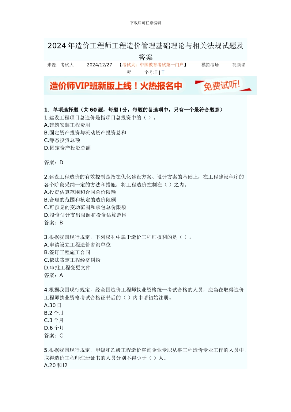 2024年造价工程师工程造价管理基础理论与相关法规试题及答案_第1页