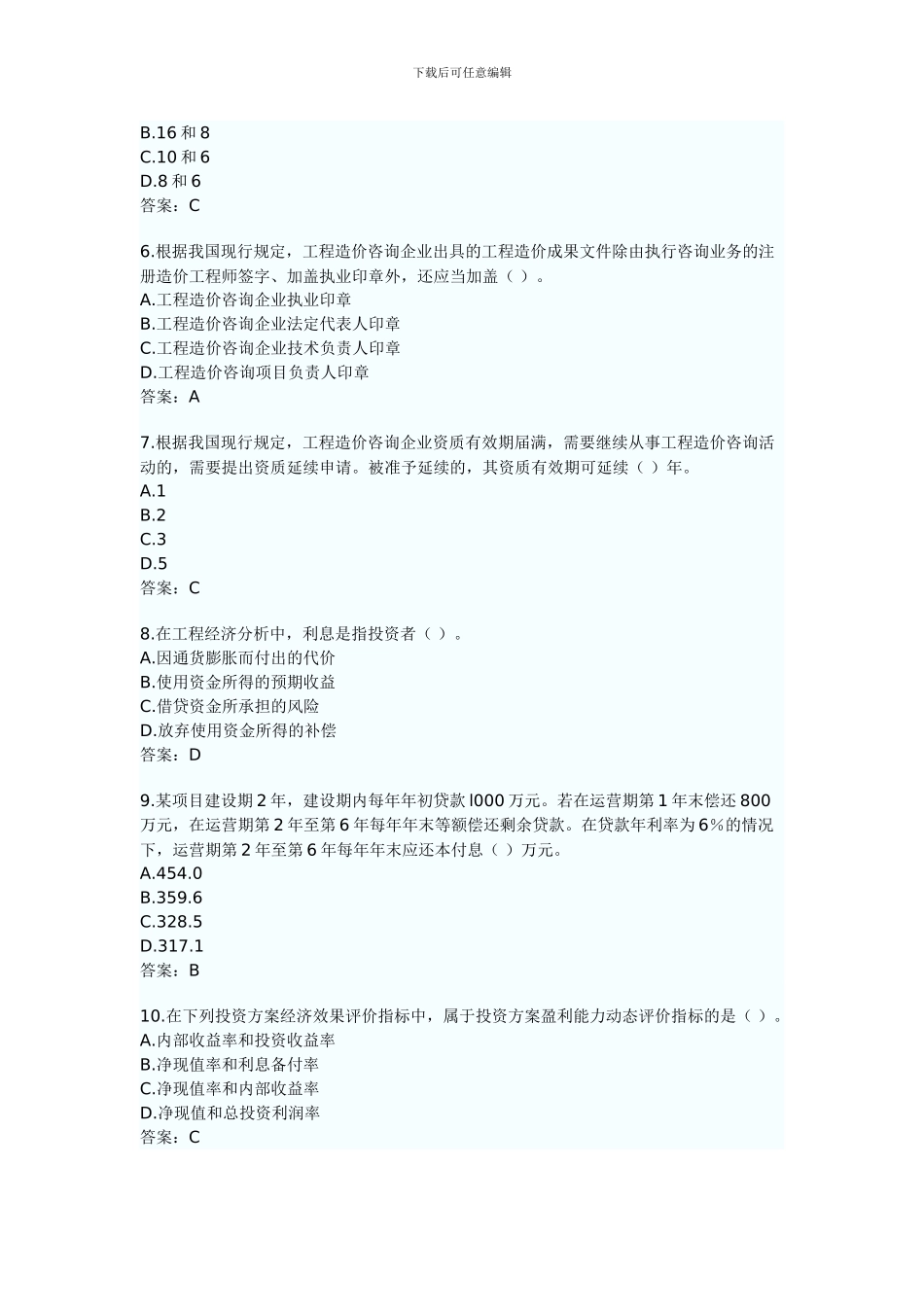 2024年造价工程师工程造价管理基础理论与相关法规试题及答案_第2页