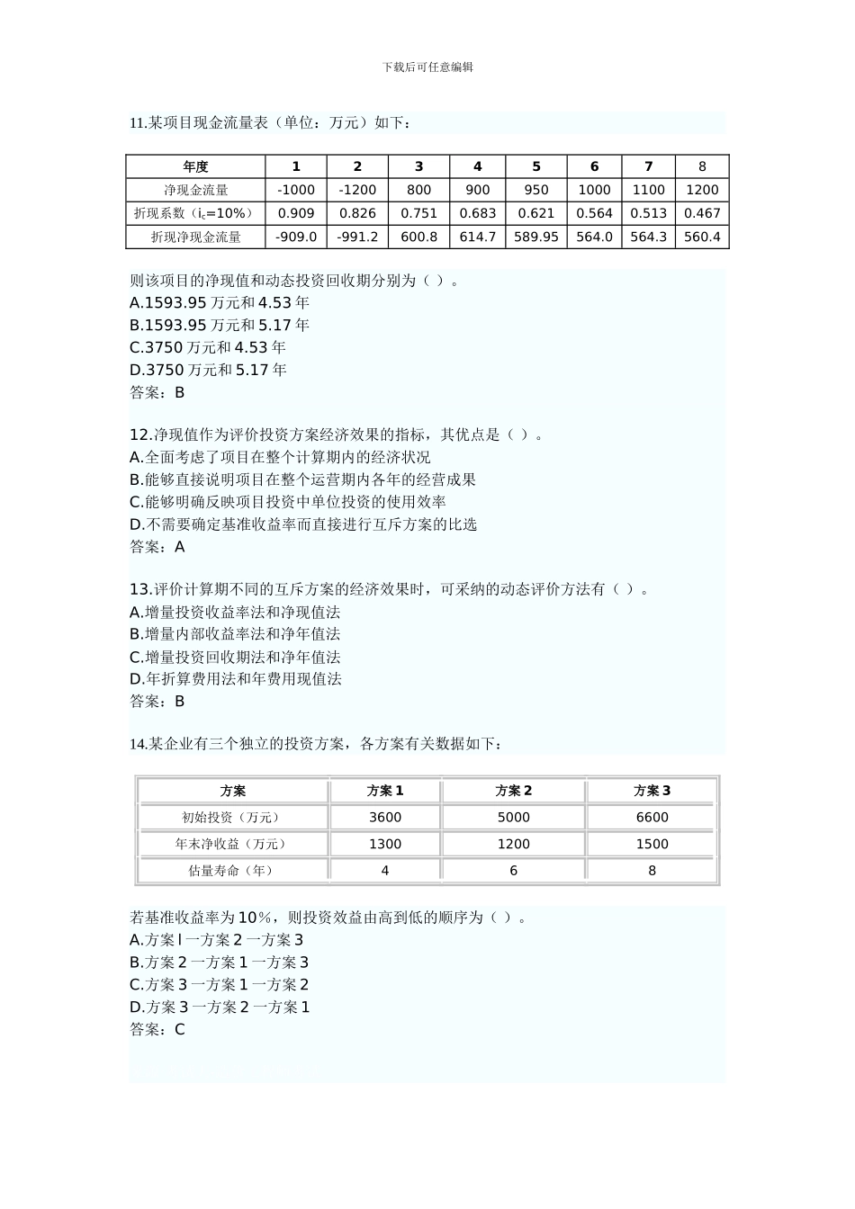 2024年造价工程师工程造价管理基础理论与相关法规试题及答案_第3页