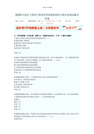 2024年造价工程师工程造价管理基础理论与相关法规试题及答案