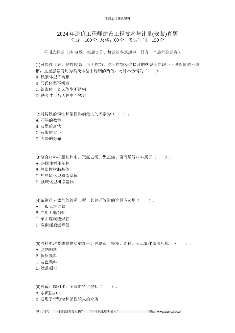 2024年造价工程师建设工程技术与计量真题-中大网校_第1页