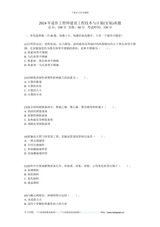 2024年造价工程师建设工程技术与计量真题-中大网校