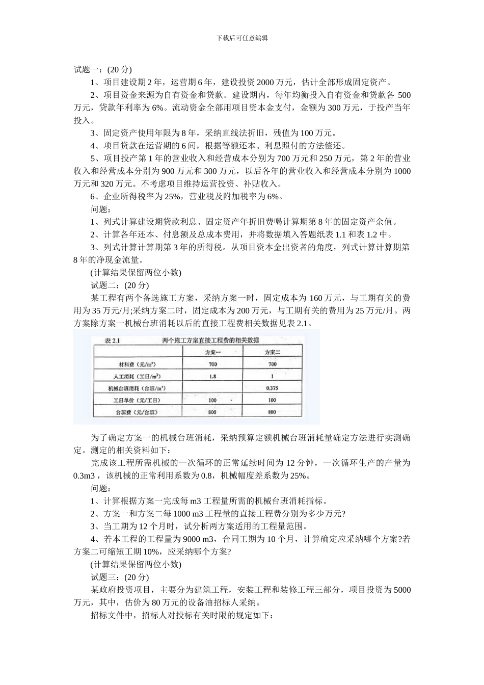 2024年造价工程师案例分析真题_第1页