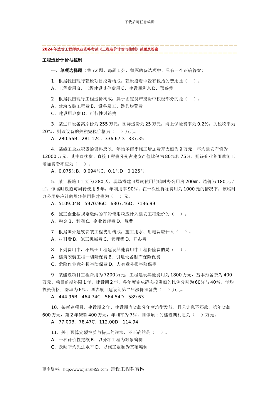 2024年造价工程师执业资格考试《工程造价计价与控制》真题及答案_第1页