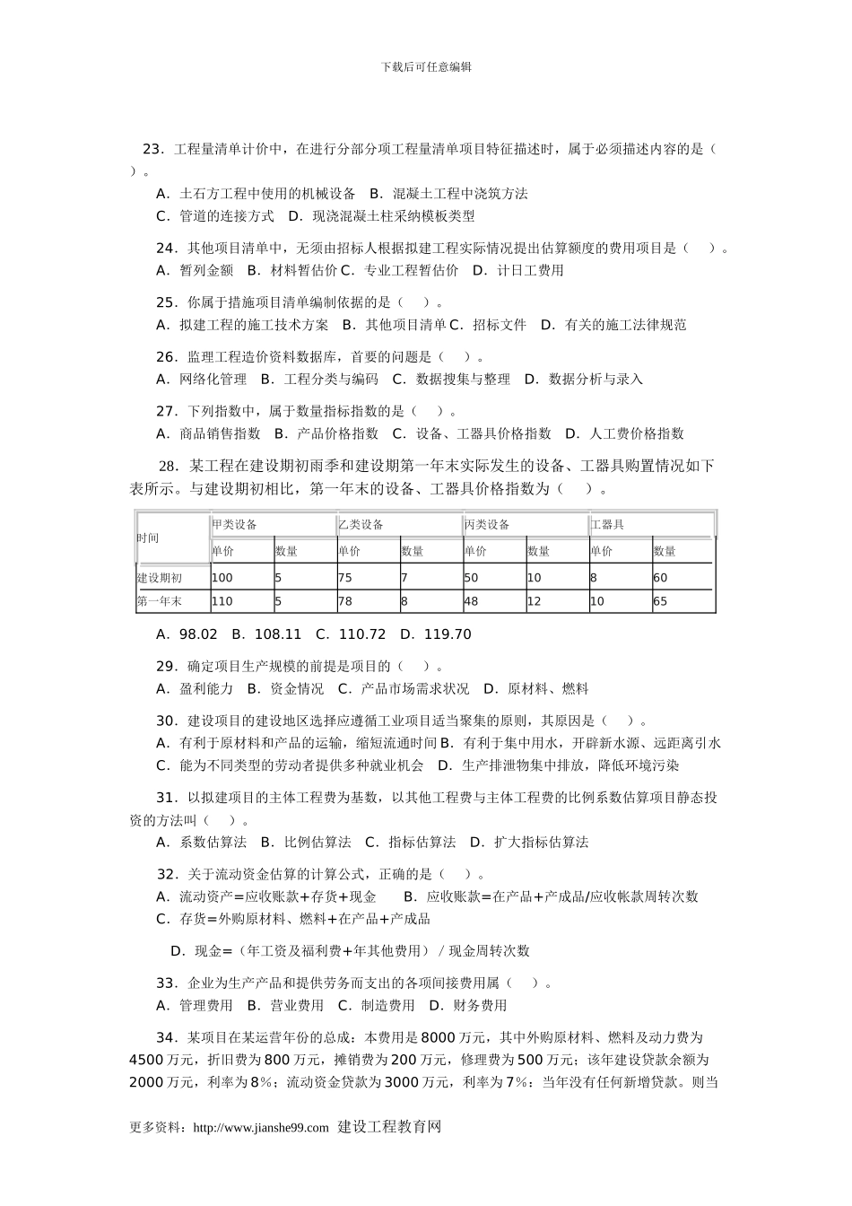 2024年造价工程师执业资格考试《工程造价计价与控制》真题及答案_第3页