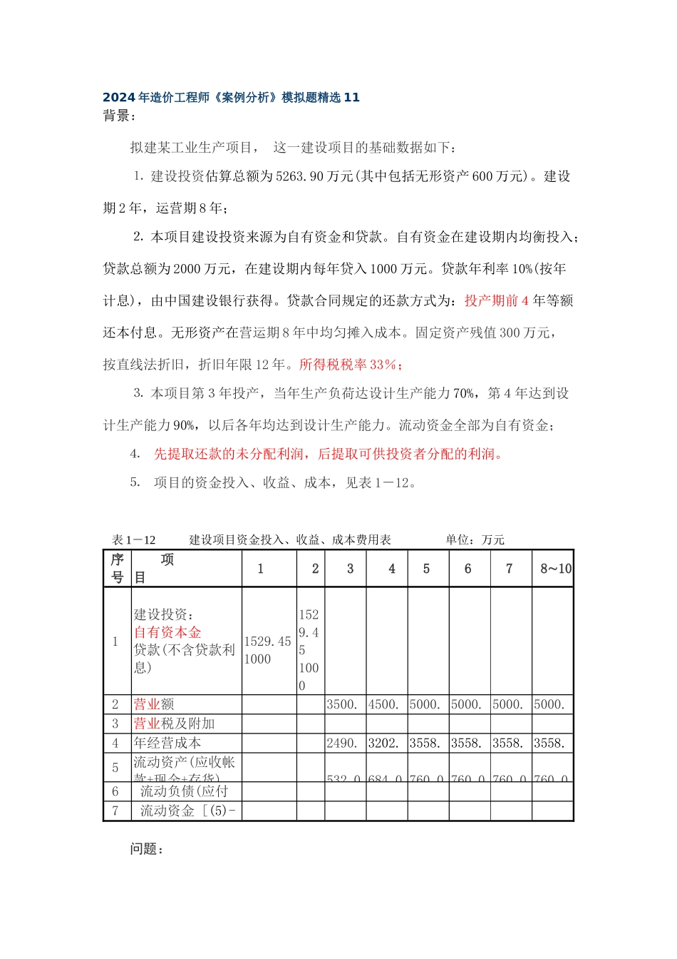 2024年造价工程师案例分析_第1页
