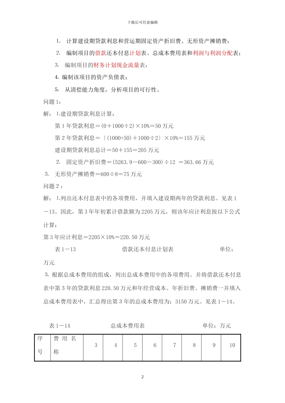 2024年造价工程师案例分析_第2页
