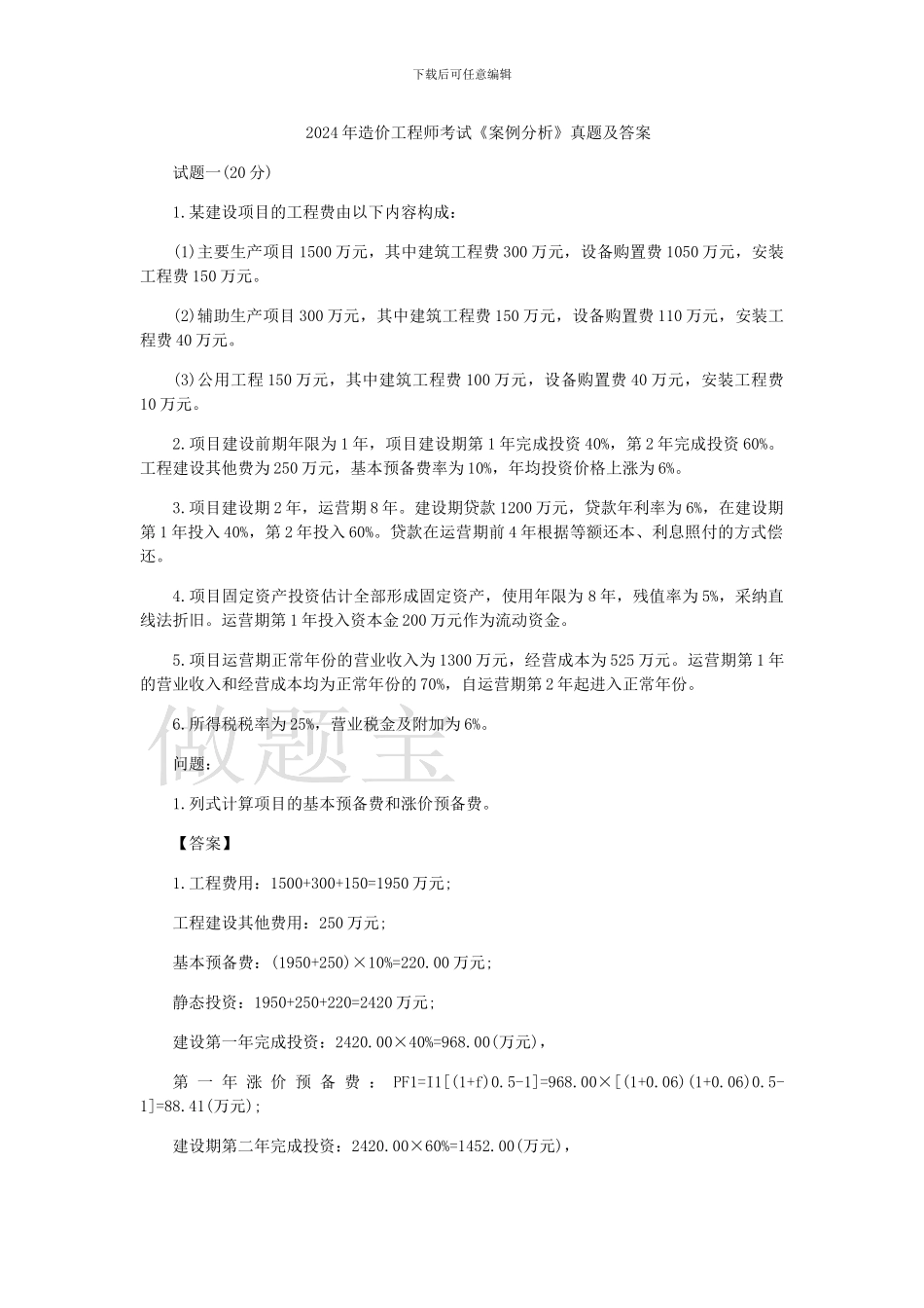 2024年造价工程师案例分析真题详细解析_第1页