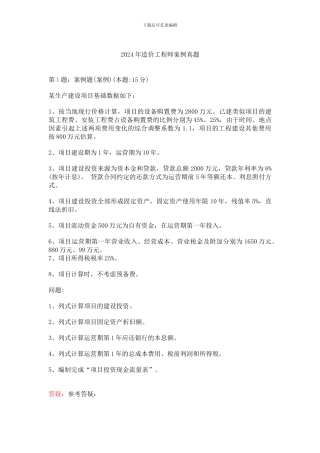 2024年造价工程师案例真题