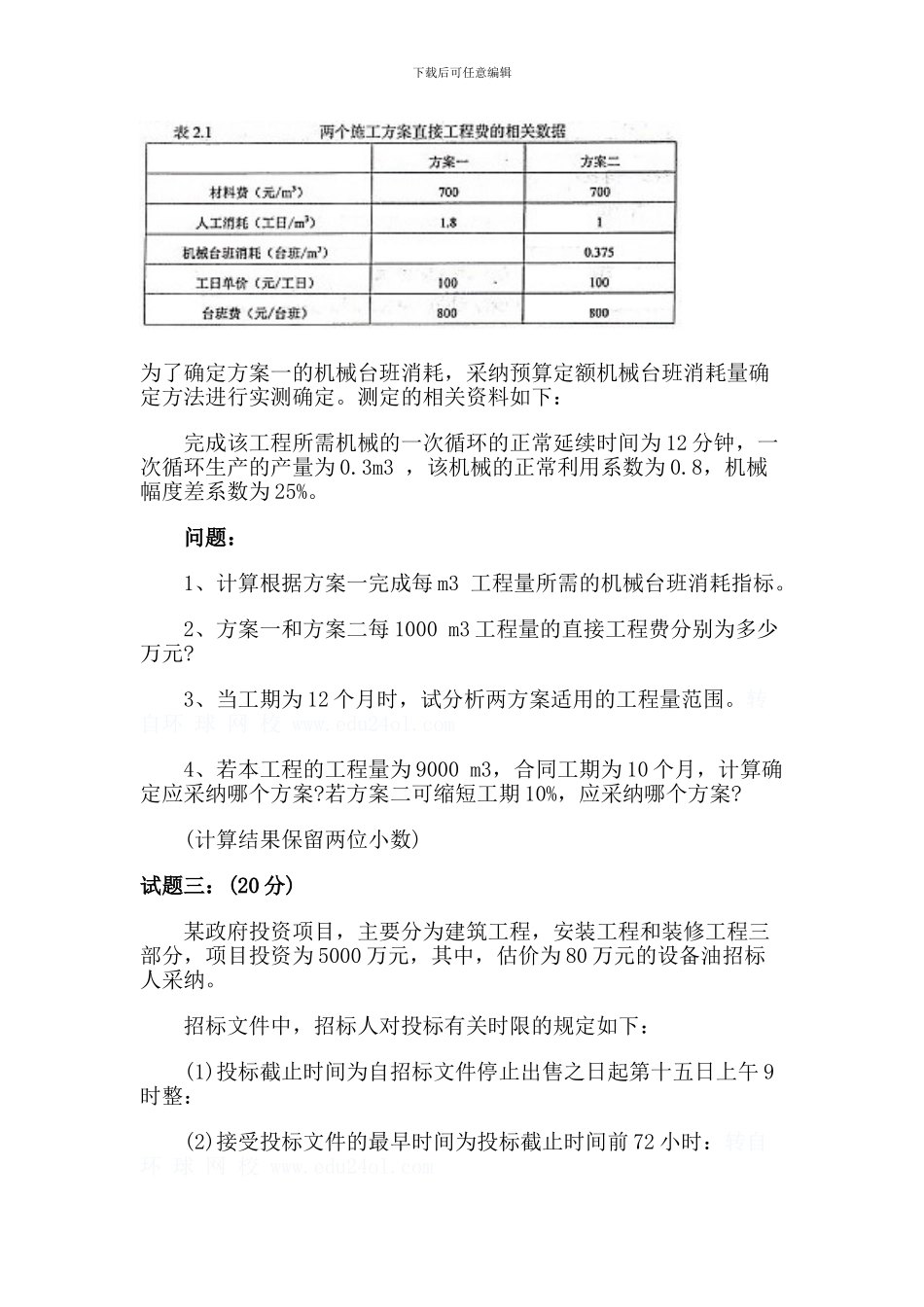 2024年造价工程师案例考试真题_第2页