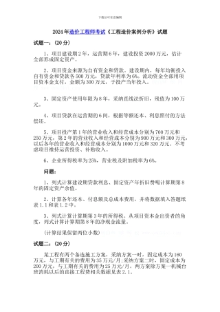 2024年造价工程师案例考试真题