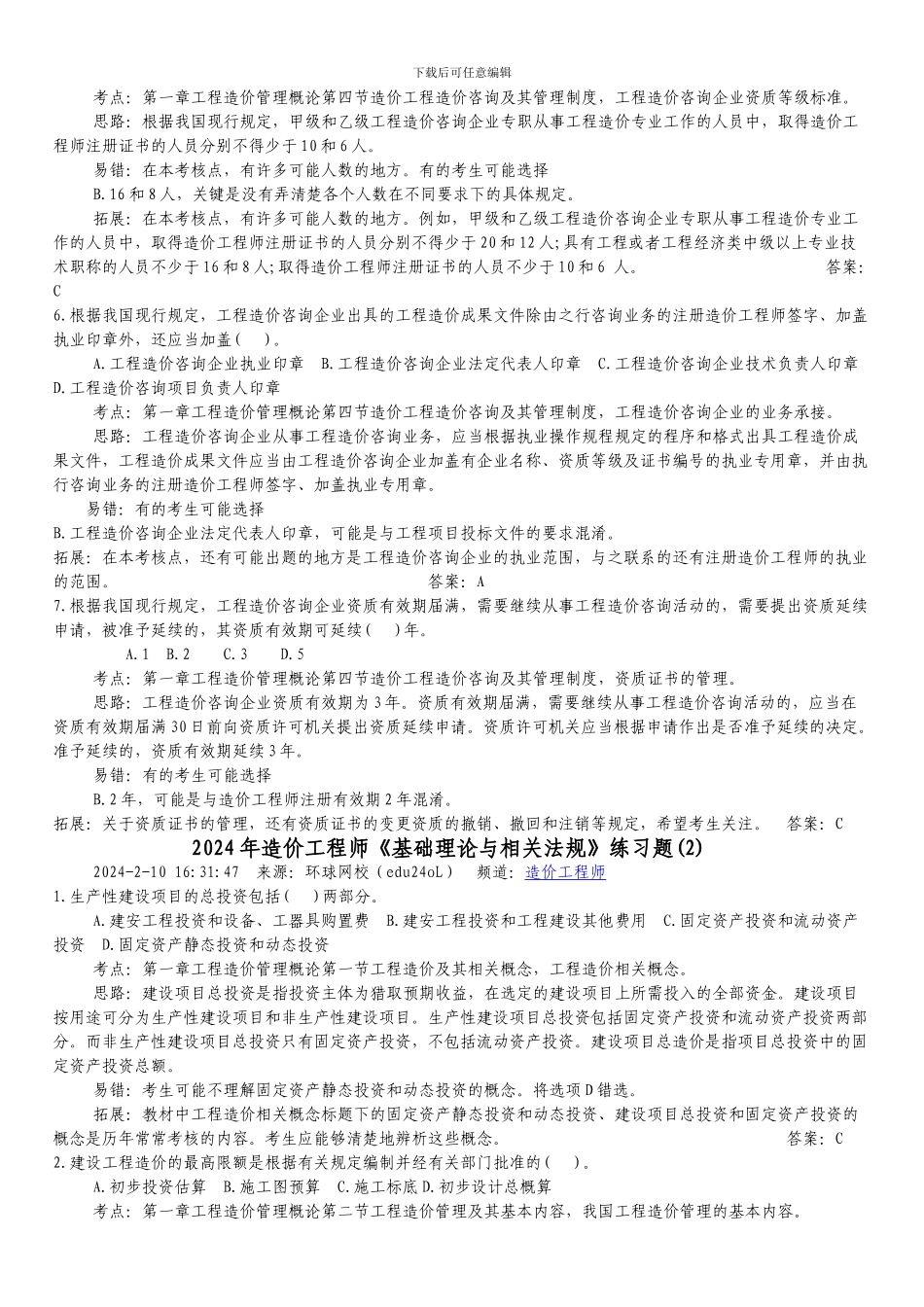 2024年造价工程师法规练习39_第2页