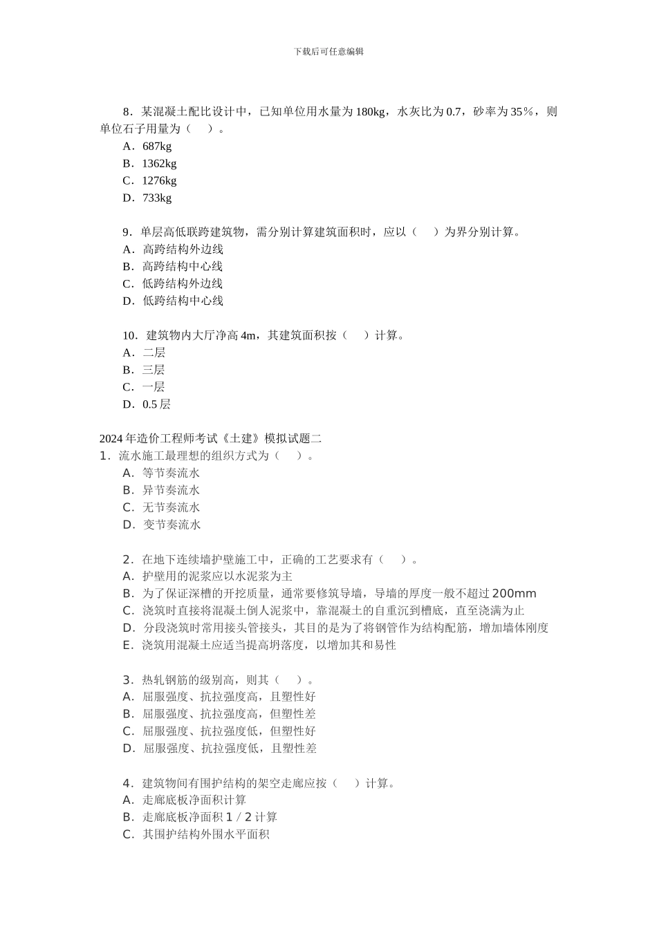 2024年造价工程师考试《土建》模拟试题_第2页