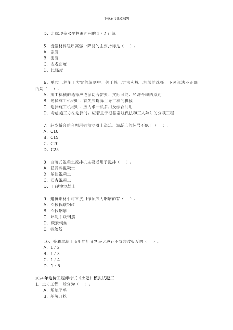 2024年造价工程师考试《土建》模拟试题_第3页