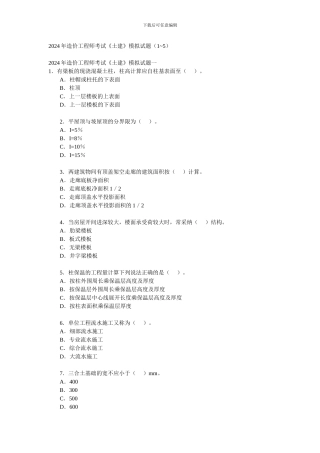 2024年造价工程师考试《土建》模拟试题