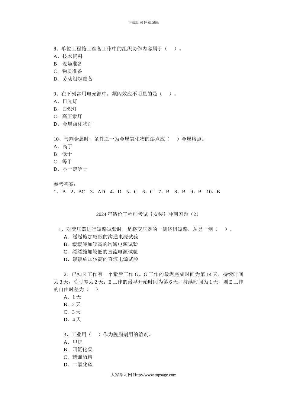 2024年造价工程师考试《安装》冲刺习题_第2页