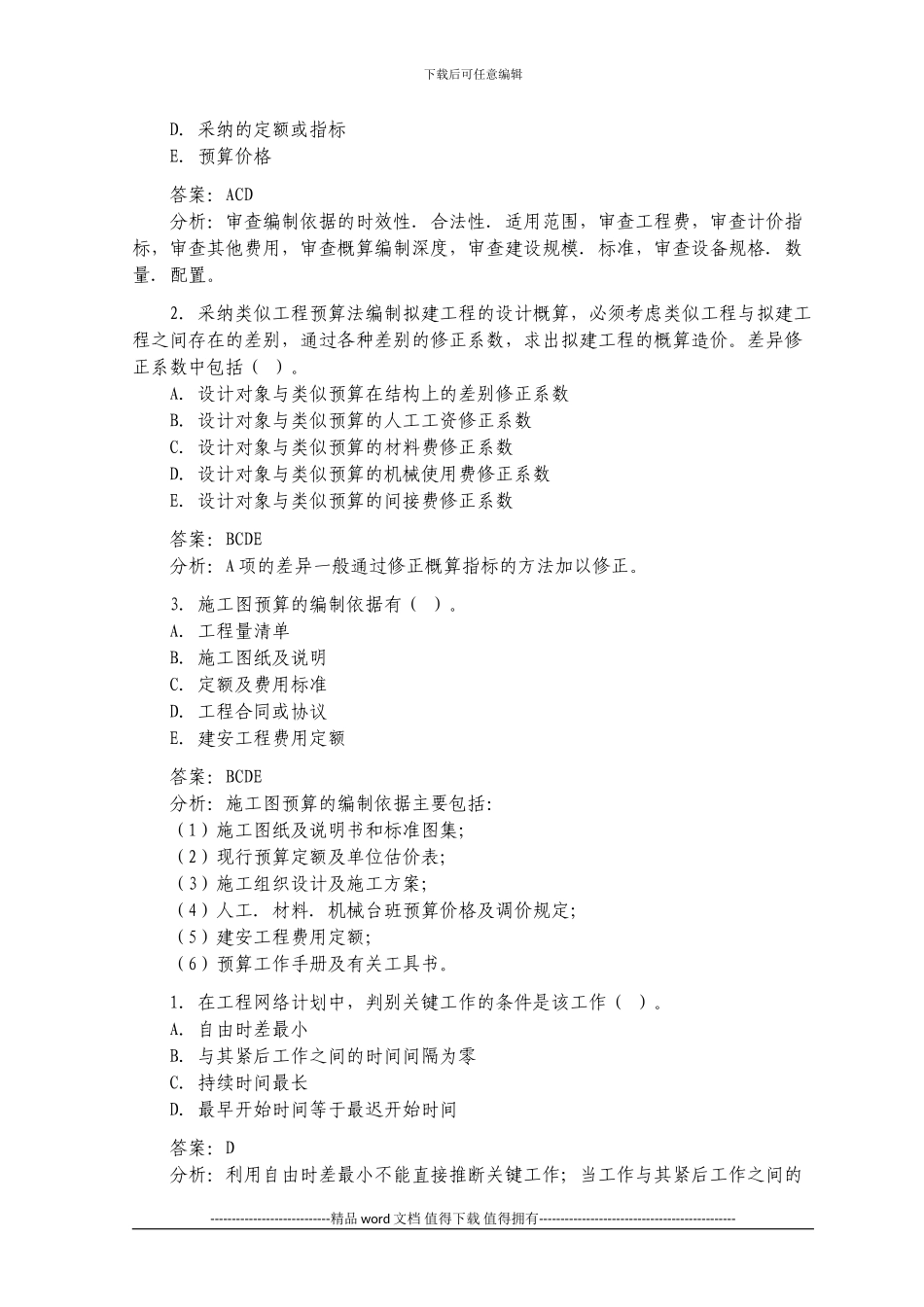 2024年造价工程师考试《技术与计量土建》试题及答案_第2页