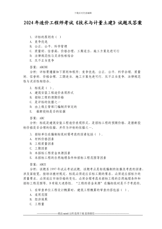 2024年造价工程师考试《技术与计量土建》试题及答案