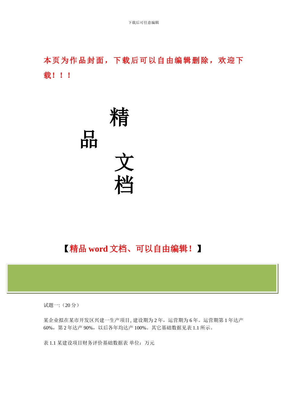 2024年造价工程师考试《工程造价案例分析》摸底押题附答案_第1页