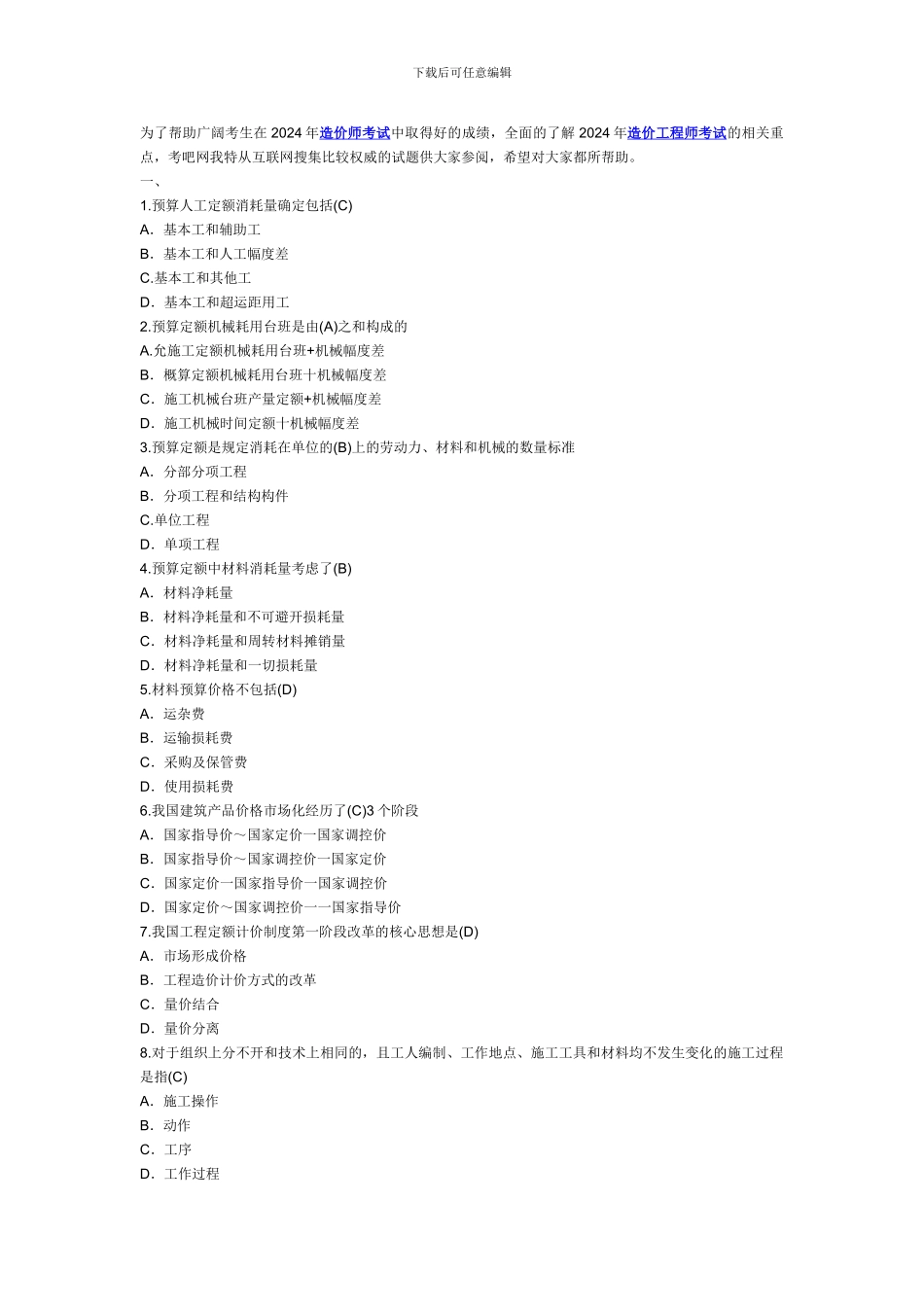 2024年造价工程师考试《计价与控制》精选习题及答案解析九套_第1页