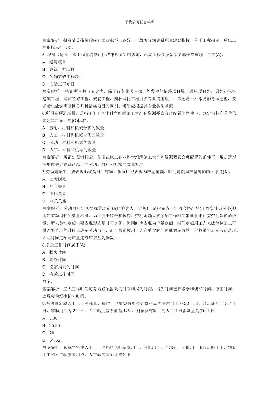 2024年造价工程师考试《计价与控制》精选习题及答案解析九套_第3页