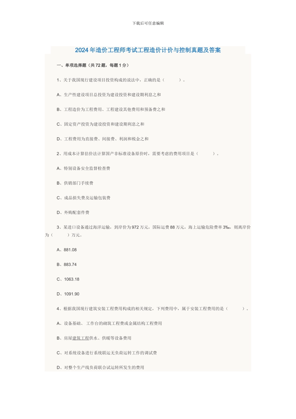 2024年造价工程师考试工程造价计价与控制真题及答案_第1页