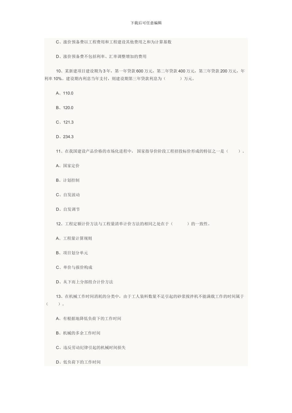 2024年造价工程师考试工程造价计价与控制真题及答案_第3页