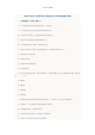 2024年造价工程师考试工程造价计价与控制真题及答案