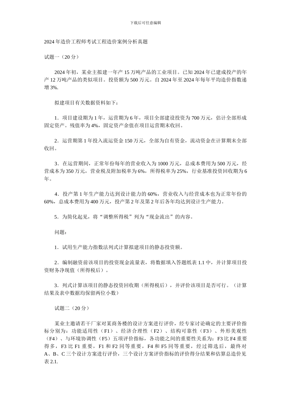 2024年造价工程师考试工程造价案例分析真题_第1页