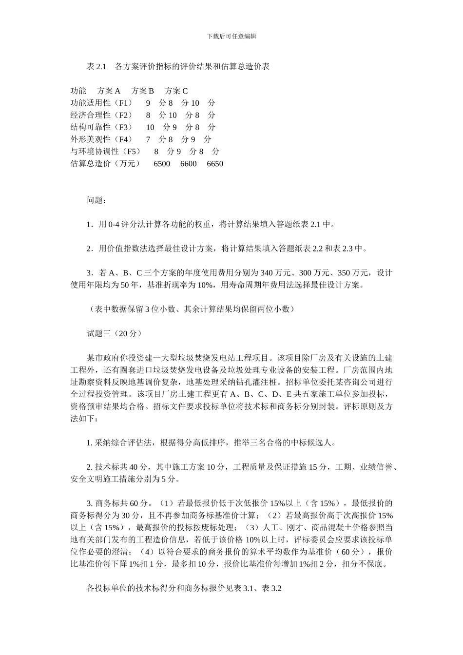 2024年造价工程师考试工程造价案例分析真题_第2页