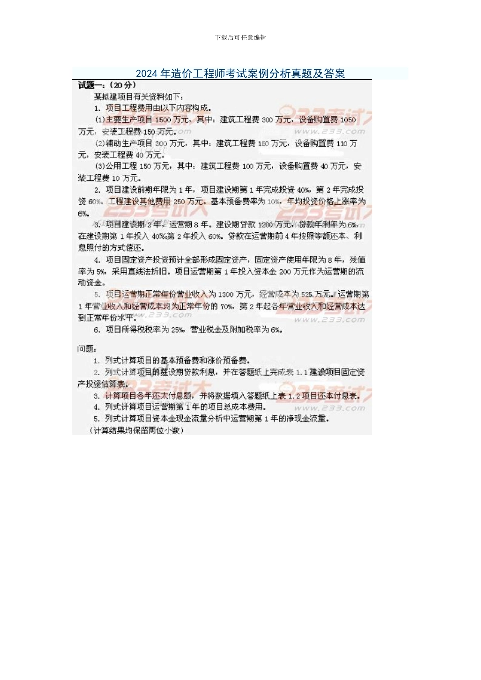 2024年造价工程师考试案例分析真题_第1页