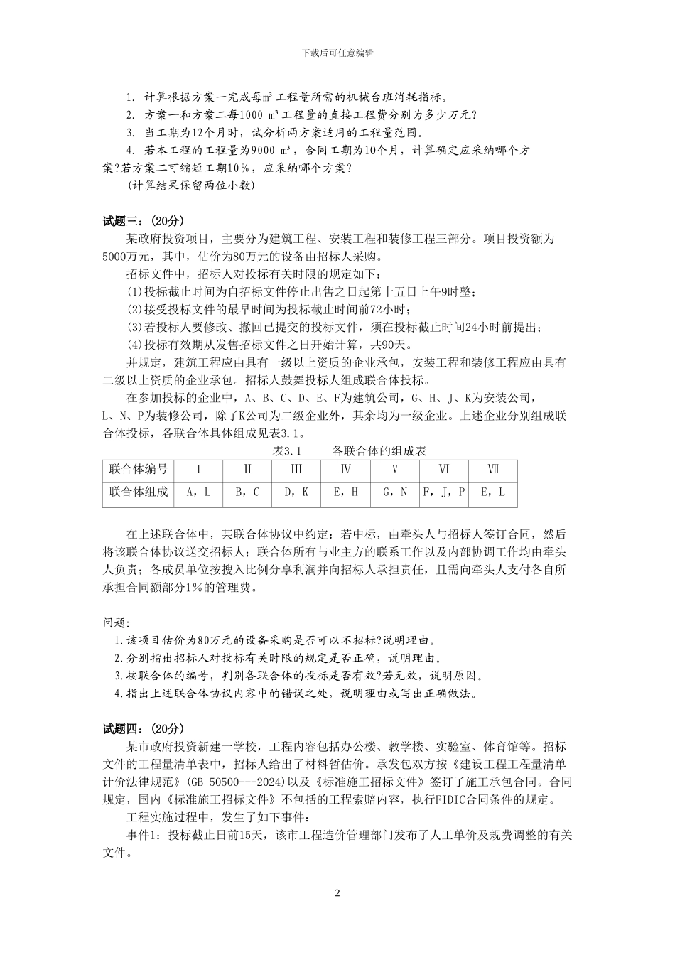 2024年造价工程师考试案例试题_第2页