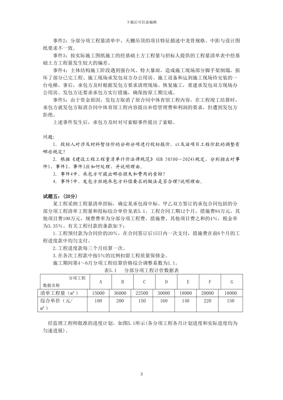 2024年造价工程师考试案例试题_第3页