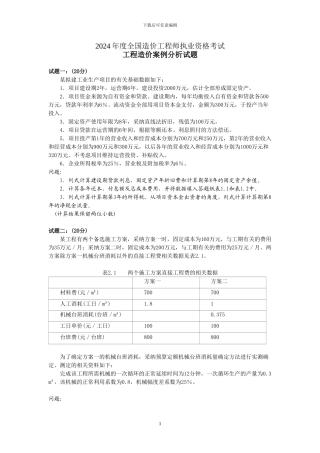 2024年造价工程师考试案例试题