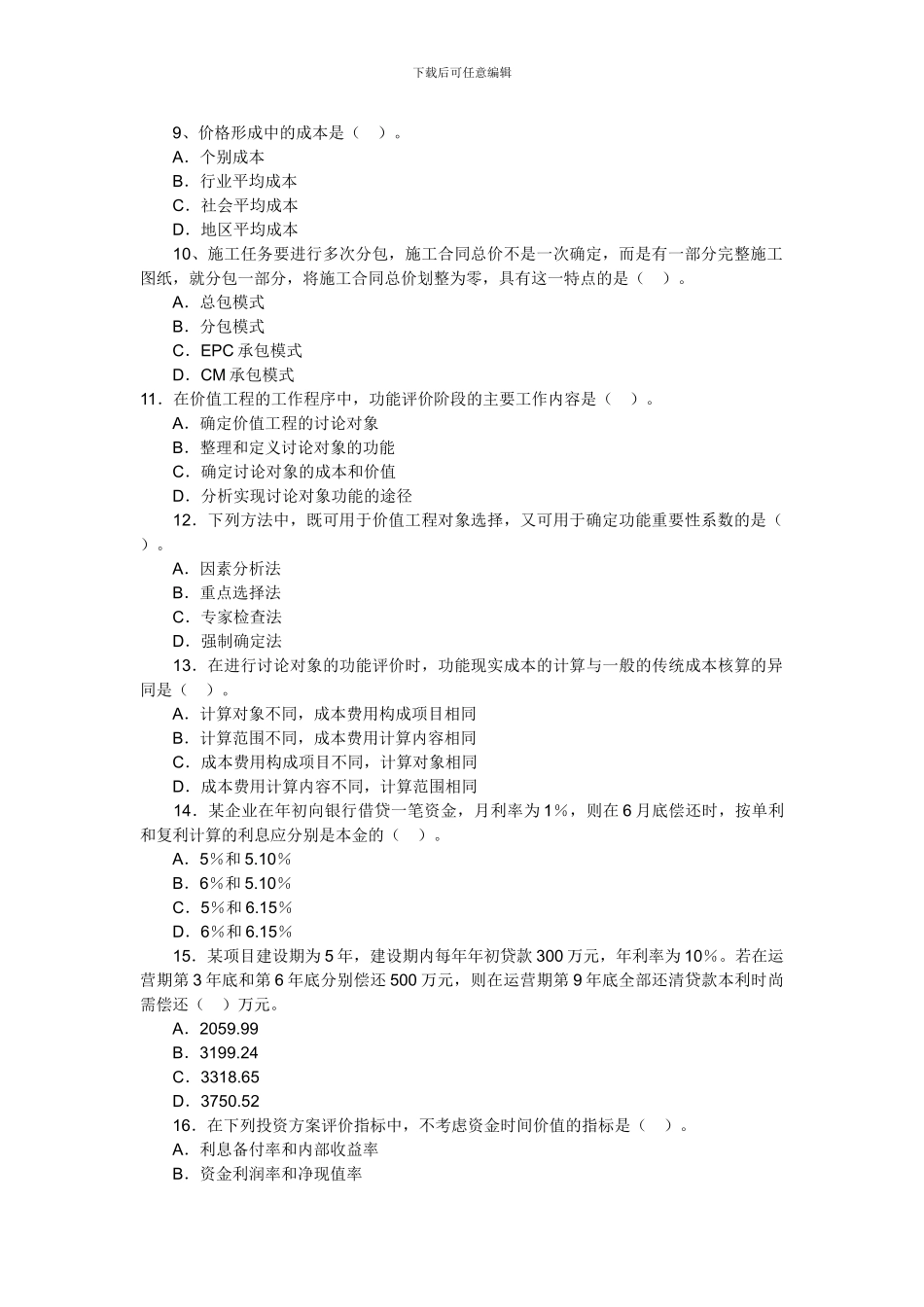 2024年造价工程师考试理论法规模拟试题十二_第2页
